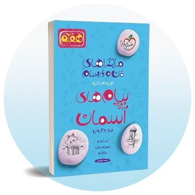 پیام‌های آسمان هفتم