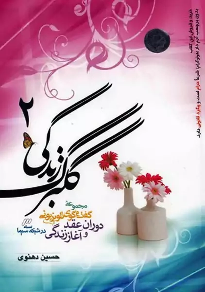 کتاب گلبرگ زندگی 2 | حسین دهنوی