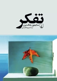 کتاب تفکر | سایمون بلک برن