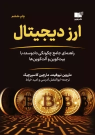 کتاب ارز دیجیتال | نشر نوین