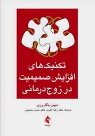 کتاب تکنیک‌های افزایش صمیمیت در زوج درمانی | انتشارات ارجمند