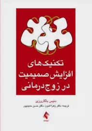 کتاب تکنیک‌های افزایش صمیمیت در زوج درمانی | انتشارات ارجمند