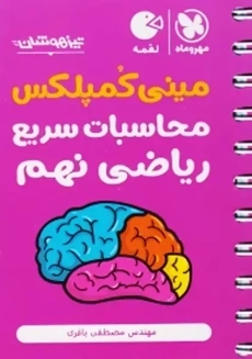 کتاب لقمه مینی کمپلکس محاسبات سریع ریاضی نهم مهروماه