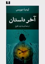 کتاب آخر داستان | لیدیا دیویس