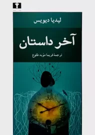 کتاب آخر داستان | لیدیا دیویس