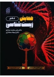 کتاب همایش زیست شناسی دهم نشر دریافت