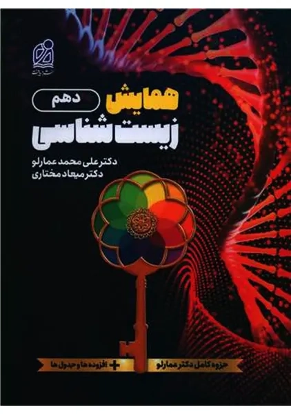 کتاب همایش زیست شناسی دهم نشر دریافت