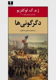 کتاب دگرگونی ها | ژان لوکلزیو