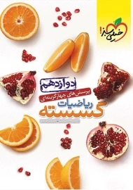 کتاب تست ریاضیات گسسته دوازدهم خیلی سبز