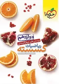 کتاب تست ریاضیات گسسته دوازدهم خیلی سبز