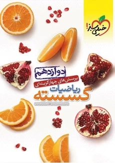 کتاب تست ریاضیات گسسته دوازدهم خیلی سبز