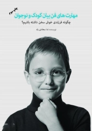 کتاب مهارت‌ های فن بیان کودک و نوجوان | ندا سعادتی‌ راد