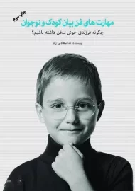 کتاب مهارت‌ های فن بیان کودک و نوجوان | ندا سعادتی‌ راد