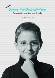 کتاب مهارت‌ های فن بیان کودک و نوجوان | ندا سعادتی‌ راد