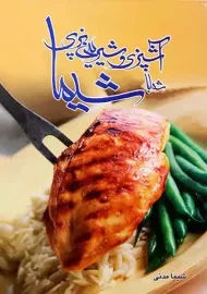 کتاب آشپزی و شیرینی پزی شیما | نشر واشقان