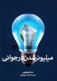 کتاب میلیونر شدن در جوانی | موریس