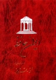 دیوان حافظ