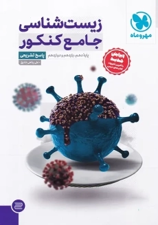 کتاب پاسخنامه زیست شناسی جامع کنکور مهروماه