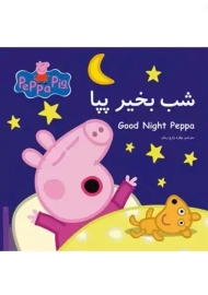 کتاب شب بخیر پپا