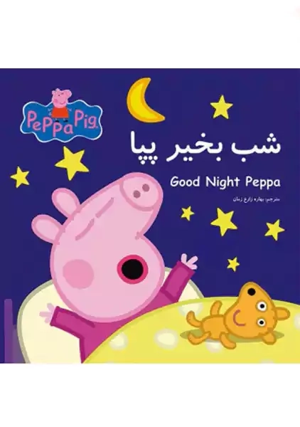 کتاب شب بخیر پپا