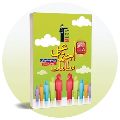 مطالعات اجتماعی هفتم