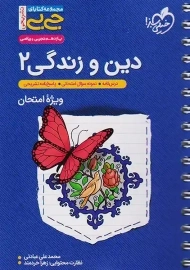 کتاب جی بی دین و زندگی یازدهم خیلی سبز