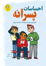 احساسات پسرانه