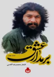 کتاب بر مدار عشق | محمدرضا آقاسی