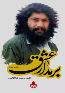 کتاب بر مدار عشق | محمدرضا آقاسی