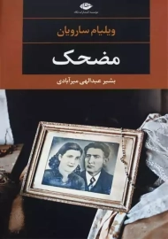 مضحک | ویلیام سارویان