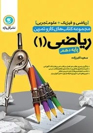 کتاب کار و تمرین ریاضی دهم گل واژه