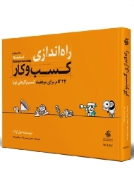 کتاب راه اندازی کسب و کار | آریاناقلم