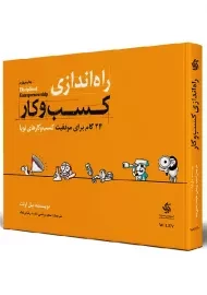 کتاب راه اندازی کسب و کار | آریاناقلم