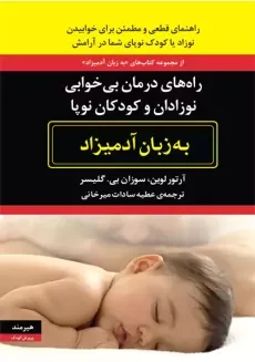 کتاب راه‌های درمان بی‌خوابی نوزادان و کودکان نوپا