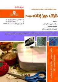 کتاب نازک دوز زنانه