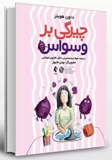 کتاب چیرگی بر وسواس