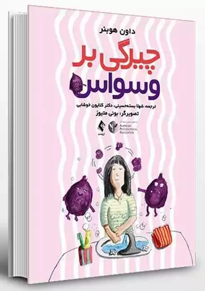 کتاب چیرگی بر وسواس