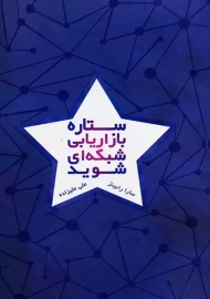 کتاب ستاره بازاریابی شبکه ای شوید