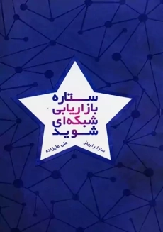 کتاب ستاره بازاریابی شبکه ای شوید