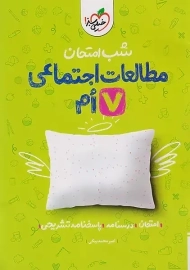 کتاب شب امتحان مطالعات اجتماعی هفتم خیلی سبز