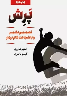 کتاب پرش | استیو هاروی