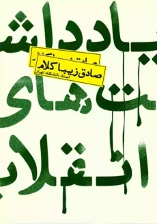 کتاب یادداشت&zwnj;های انقلاب | زیبا کلام