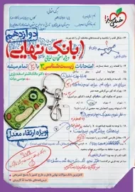 کتاب بانک نهایی زیست شناسی دوازدهم خیلی سبز