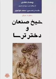 کتاب شیخ صنعان و دختر ترسا | محمد وحدت هندی