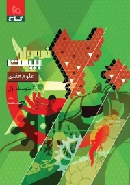 کتاب فرمول بیست علوم هفتم گاج