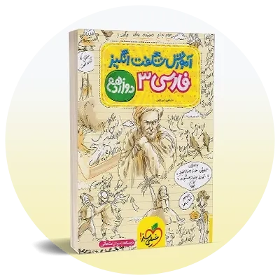 فارسی دوازدهم