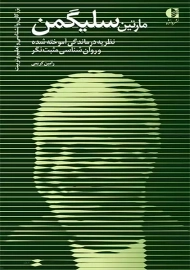 کتاب مارتین سلیگمن | رامین کریمی