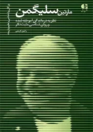 کتاب مارتین سلیگمن | رامین کریمی