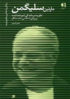 کتاب مارتین سلیگمن | رامین کریمی