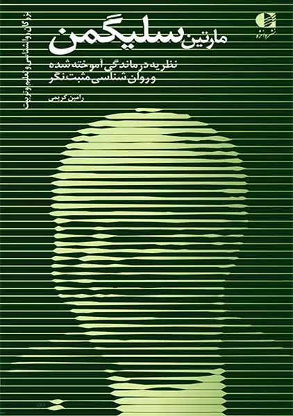 کتاب مارتین سلیگمن | رامین کریمی